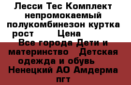 Лесси Тес Комплект непромокаемый полукомбинезон куртка рост 74. › Цена ­ 3 200 - Все города Дети и материнство » Детская одежда и обувь   . Ненецкий АО,Амдерма пгт